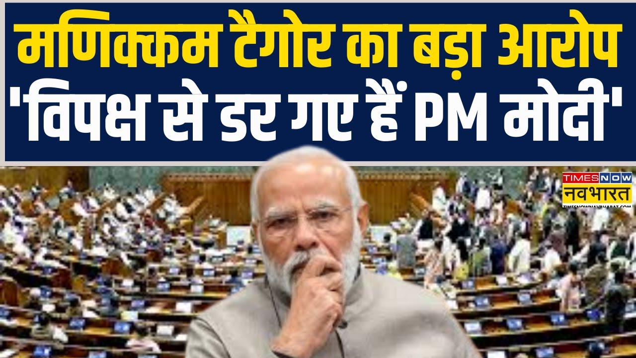 Parliament Budget Session | Manickam Tagore का बड़ा आरोप - 'विपक्ष से डर गए हैं PM Modi'