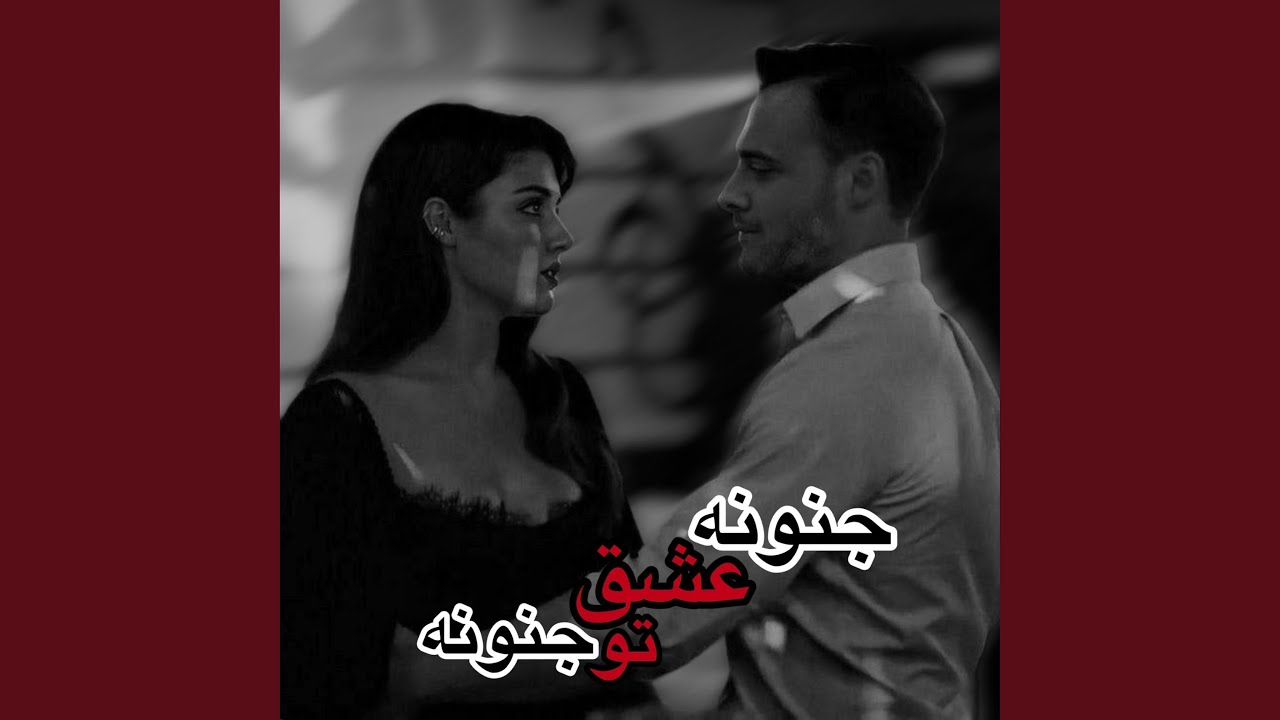آهنگ غمگین مگه من جز تو کی دارم