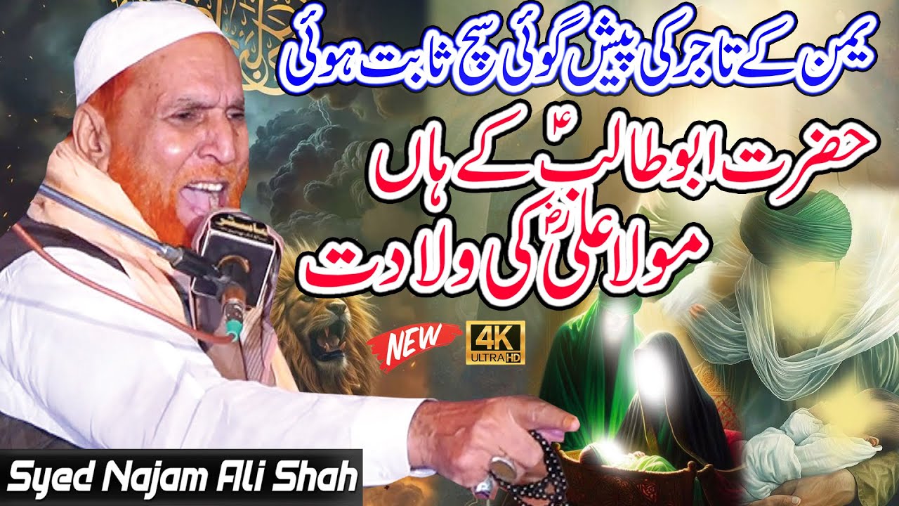 Najam Shah || Hazrat Ali Ki Wiladat Ka Waqia || Syed Najam Ali Shah || Al Miaraj Sound