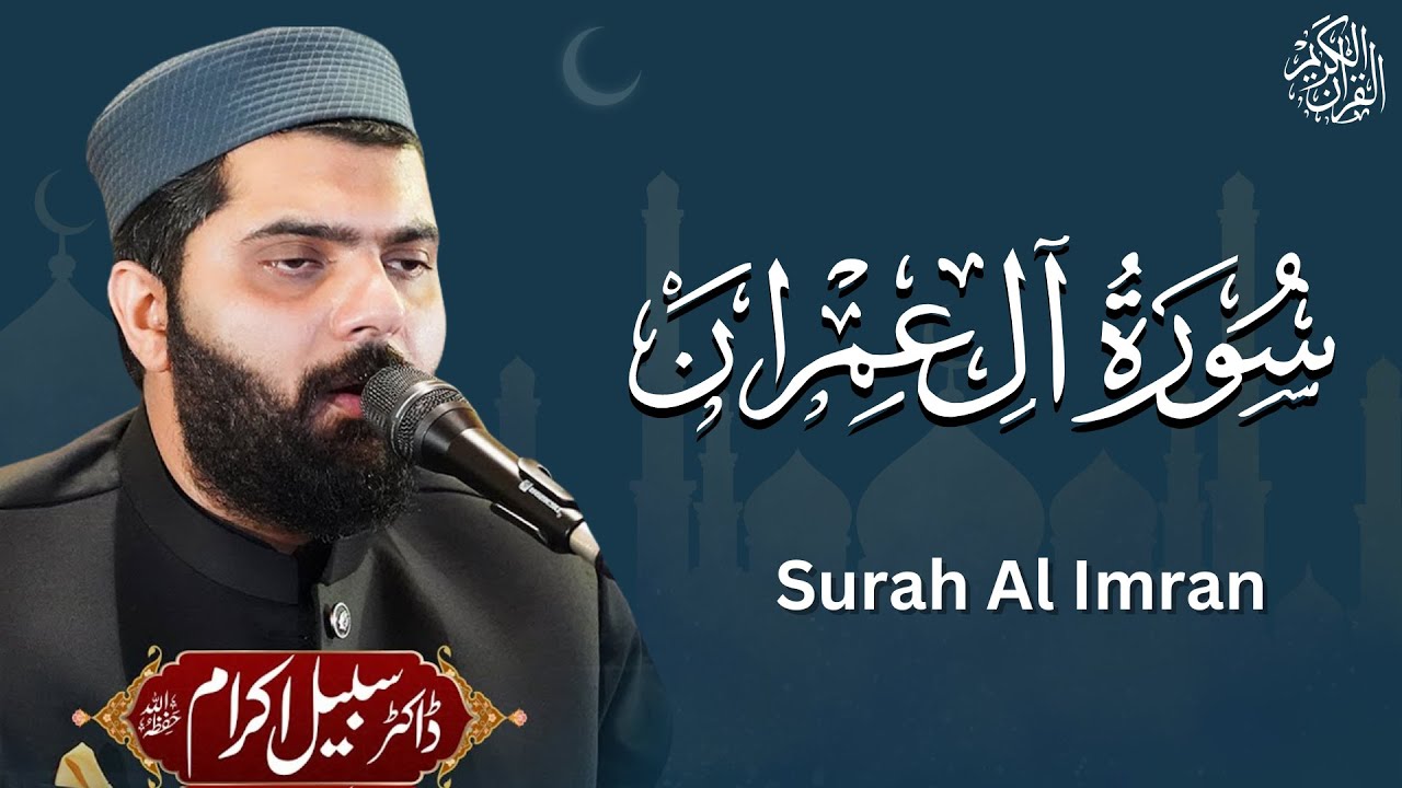 003 Surah Al Imran Dr Subayyal Ikram | آل عِمْرَانَ | Beautiful recitation of Holy Quran