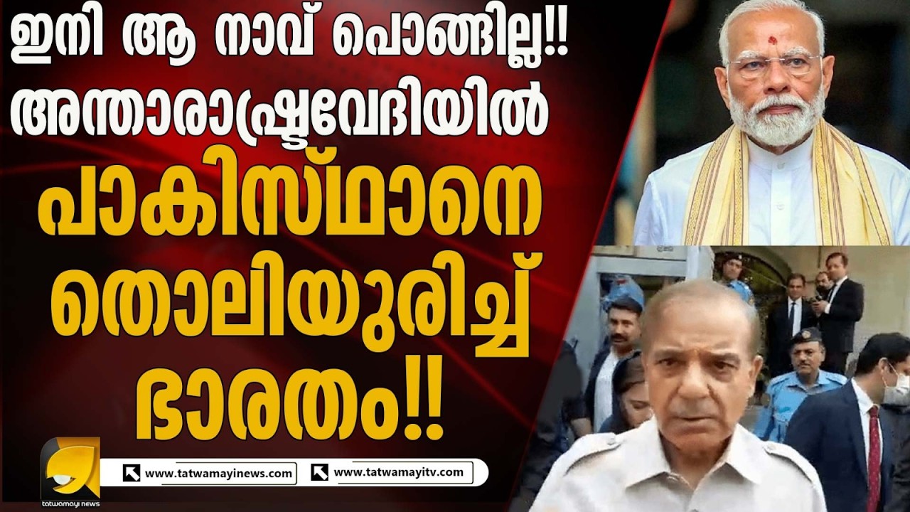 അന്താരാഷ്ട്രവേദിയിൽ പാകിസ്ഥാനെ തൊലിയുരിച്ച് വിട്ട് ഭാരതം !!