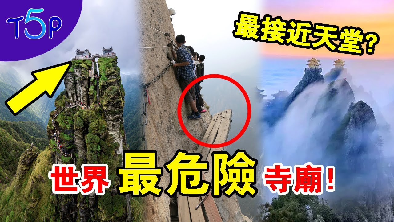世界最「險」廟宇，最「接近天堂」的地方？！為什麼古人要把廟建在山頂上？