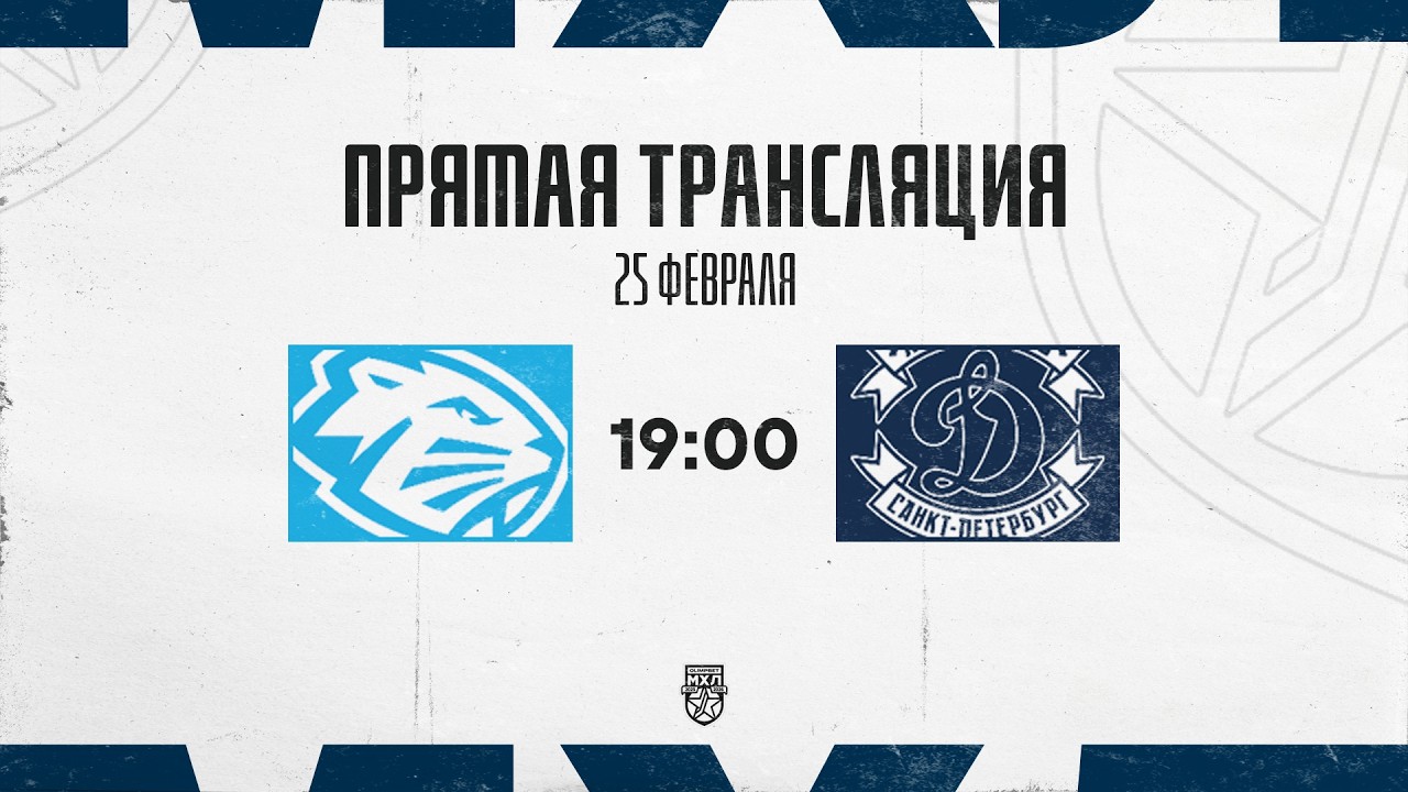25.02.2026. «Динамо-Шинник» – МХК «Динамо» СПб | (OLIMPBET МХЛ 25/26) – Прямая трансляция