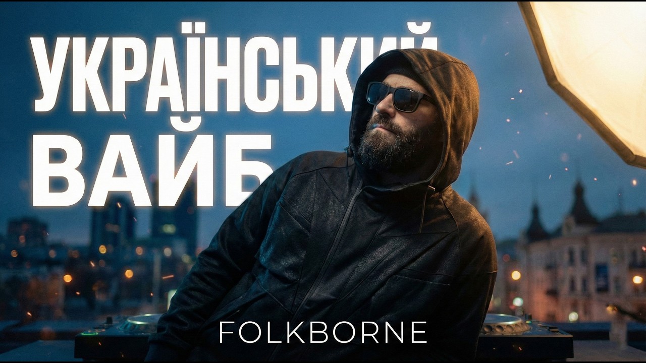 УРБАН ФОЛЬК на даху 🌃 НОВА УКРАЇНСЬКА МУЗИКА 2026 🏙️ MELODIC HIP-HOP & URBAN FOLK 🎧