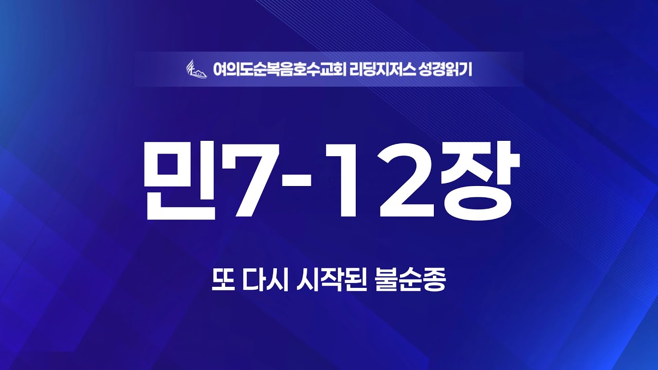 “민7-12장” “또다시 시작된 불순종” 정양식 목사 2026/02/03(화) 홈페이지 https://lakech.icg21.com . 예수님만이 유일한 소망입니다.