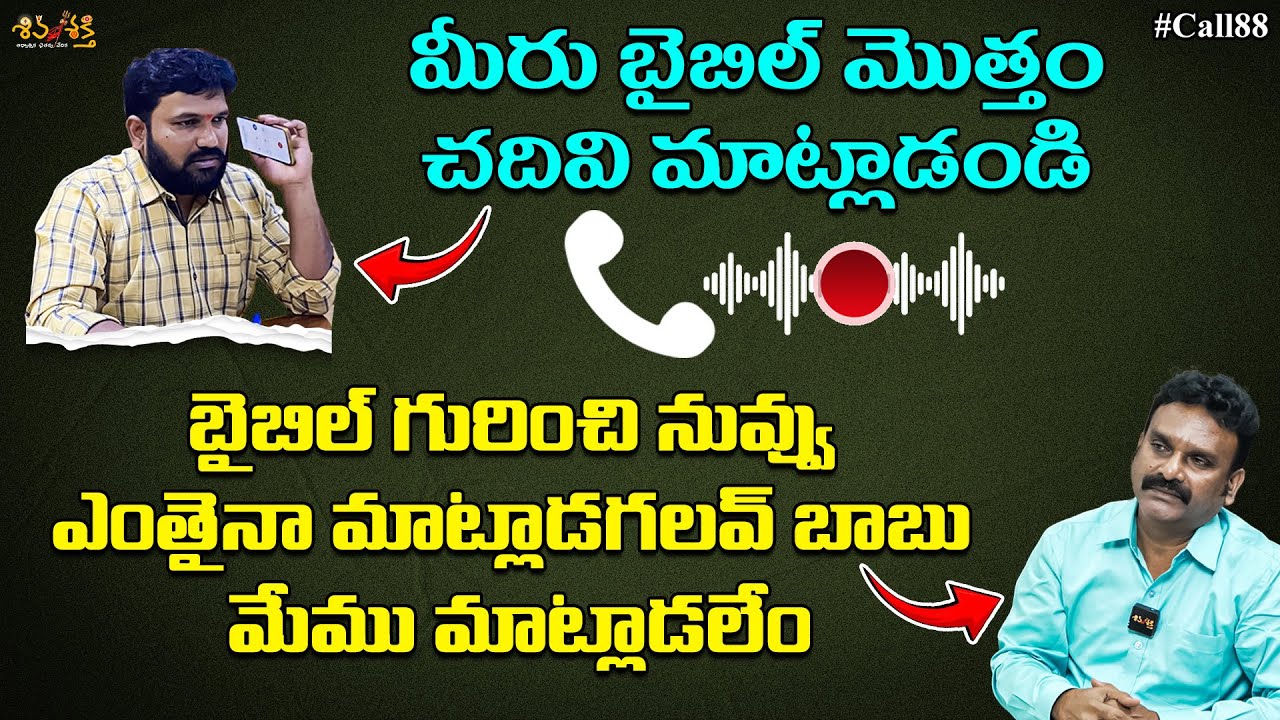 బైబిల్ చెప్పేకొద్ది మీకు అలుపొస్తదేమే నాకు ఊపోస్తది || Pastor John babu Call Record with Karunakar