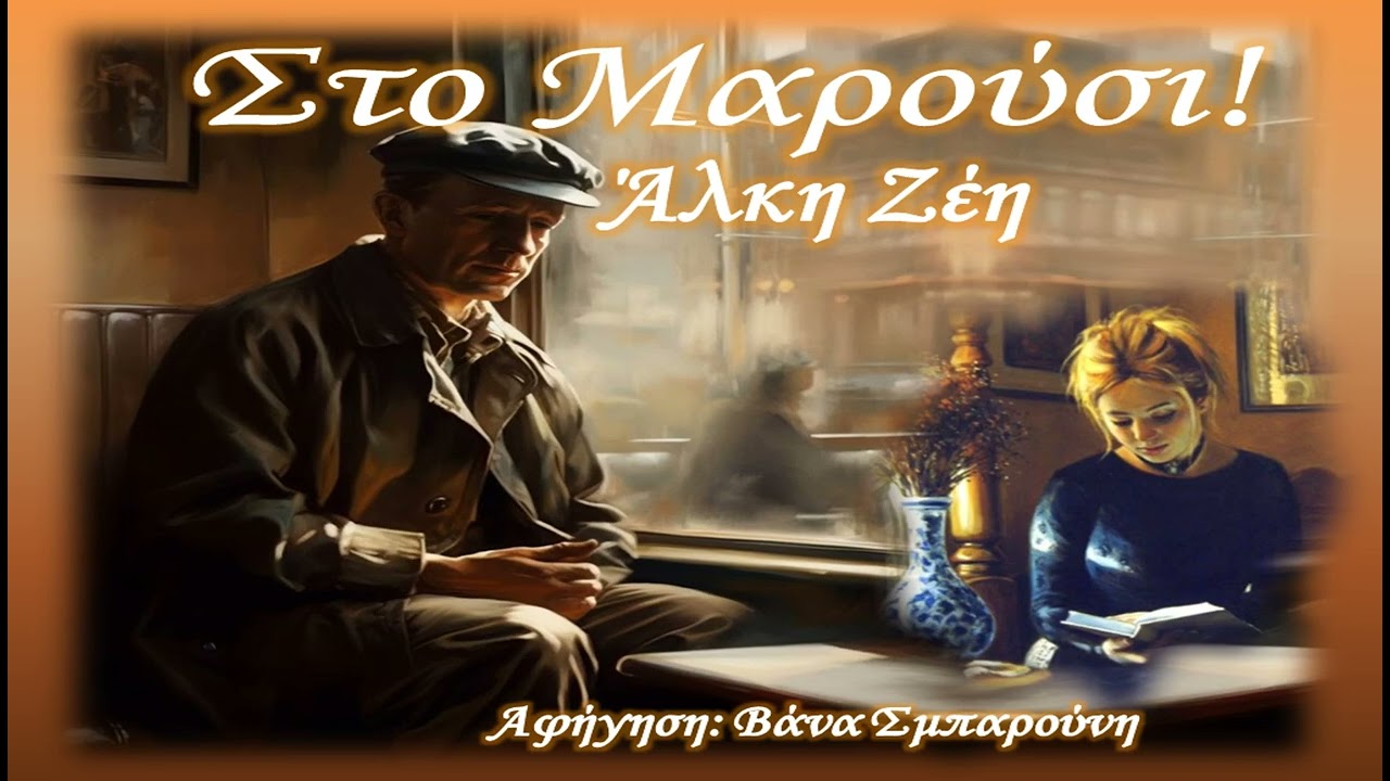 ΣΤΟ ΜΑΡΟΥΣΙ -Αλκη Ζέη-Διήγημα-ΕΛΛΗΝΙΚΗ ΛΟΓΟΤΕΧΝΙΑ-Λόγος με tempo-Vana Sbarouni