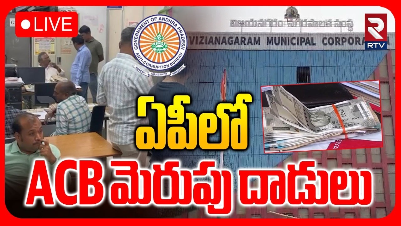 LIVE🔴ఏపీలో ACB మెరుపు దాడులు | ACB Raids Across Andhra Pradesh | RTV
