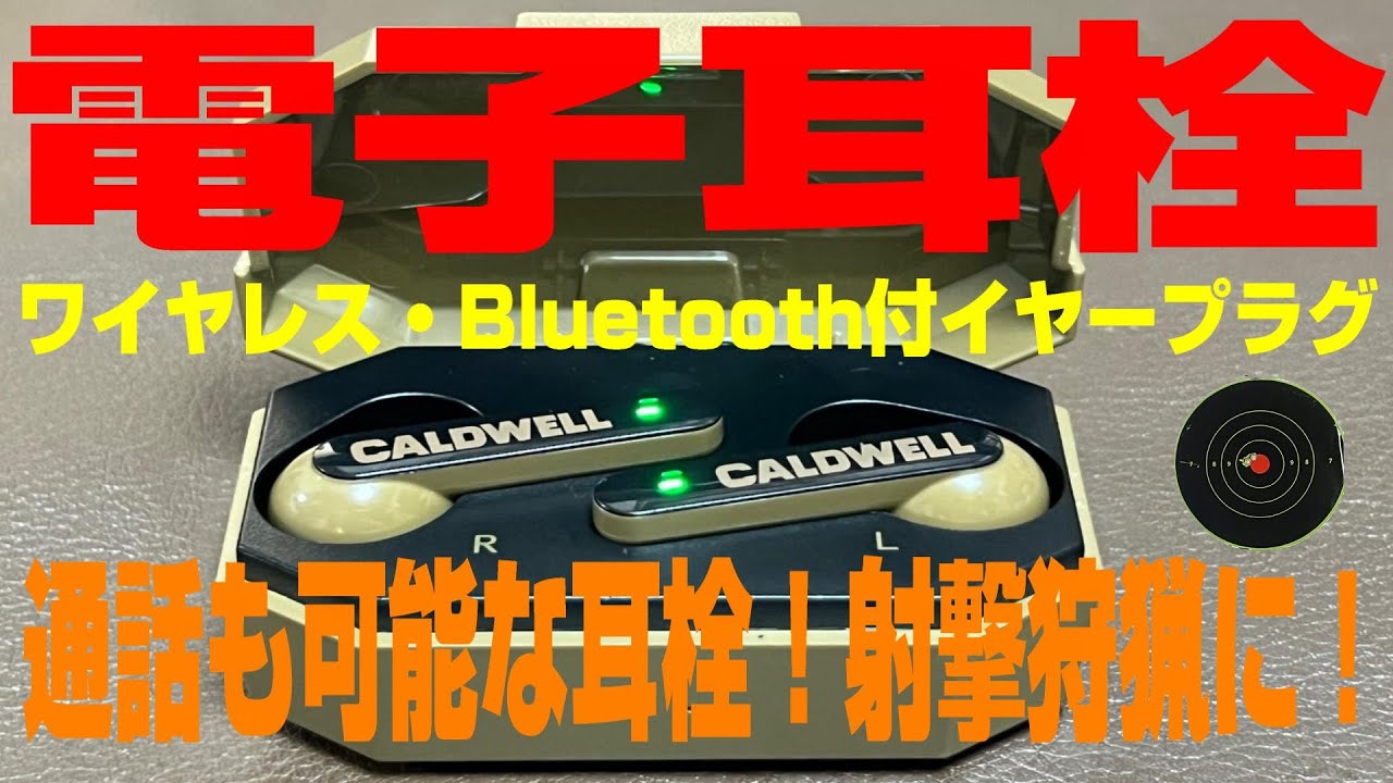 電子耳栓【射撃と狩猟を100倍楽しむ方法】CALDWELL E-MAX Shadows 通話もできるブルートゥース付ワイヤレスイヤープラグの使い方【シューティングアクセサリー】エレクトリックイヤーマフ