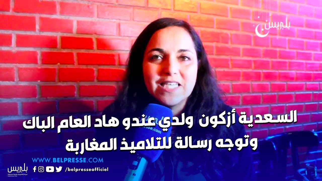 بتأثر شديد..السعدية أزكون