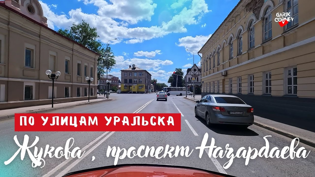 По улицам Уральска, Жукова, проспект Назарбаева