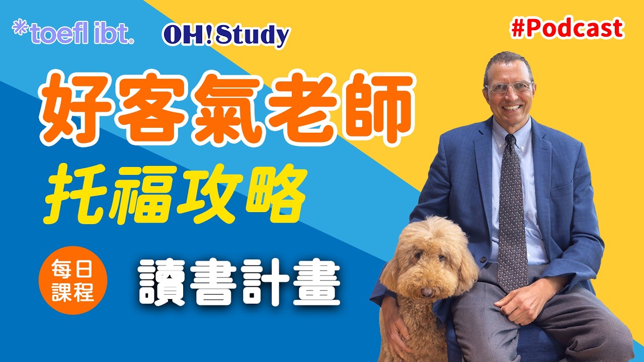 【OH! Study 好客氣老師-托福攻略】每日課程Podcast - 如何寫讀書計畫！好的讀書計畫，讓你申請名校免煩惱！｜OH ! STUDY