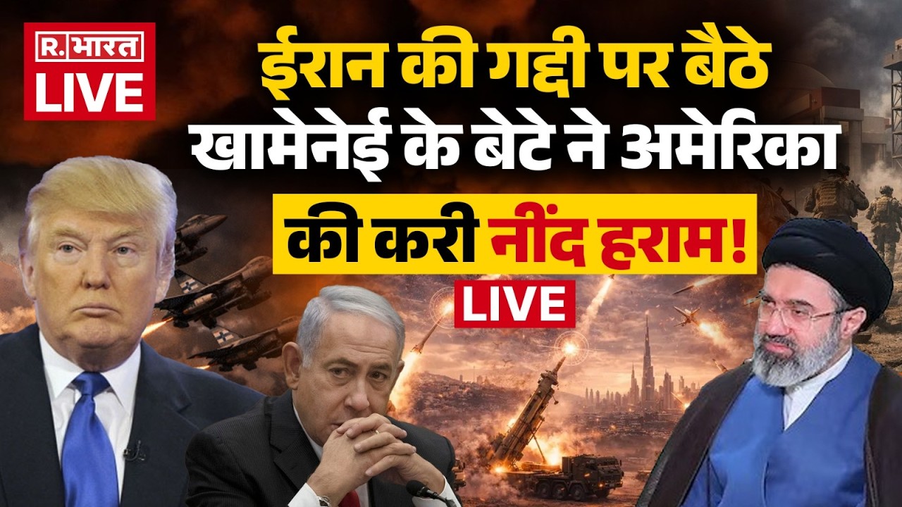 Iran Israel US War LIVE: खामेनेई के बेटे ने अमेरिका की करी नींद हराम! | Trump | Middle East