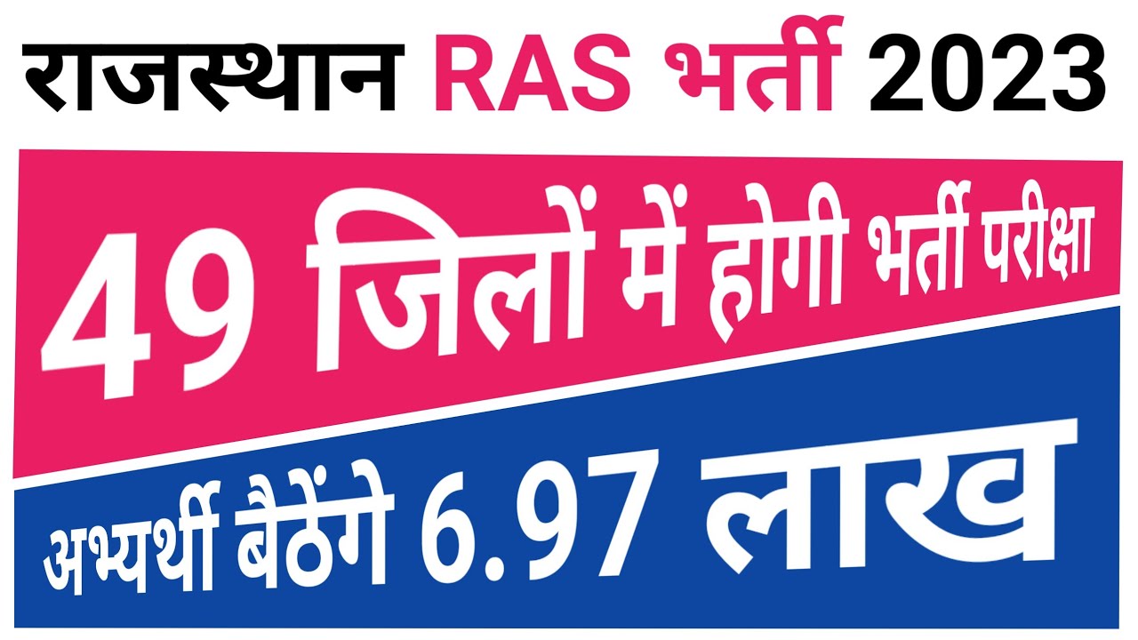 Rajasthan RAS bharti 2023 | RAS bharti 2023 | RAS exam date