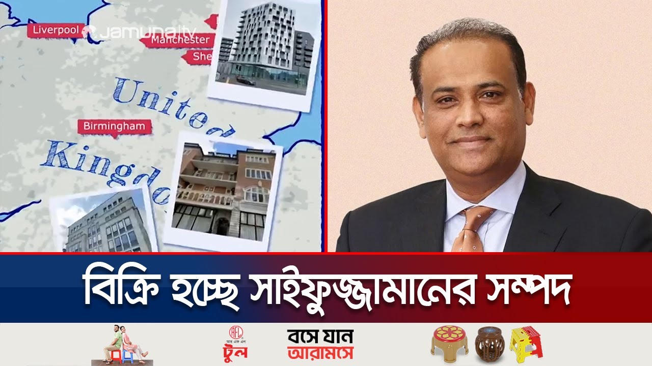 সাবেক মন্ত্রী সাইফুজ্জামানের সম্পত্তি বিক্রি করবে ব্রিটিশ প্রশাসন |  UK on Saifuzzaman Property