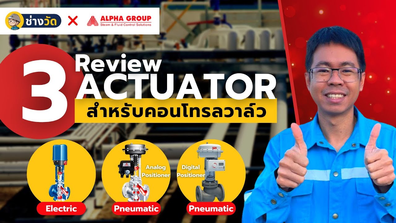 รีวิว 3 Actuator สำหรับ คอนโทรลวาล์ว (Control Valve) ที่ใช้งานจริงในอุตสาหกรรม