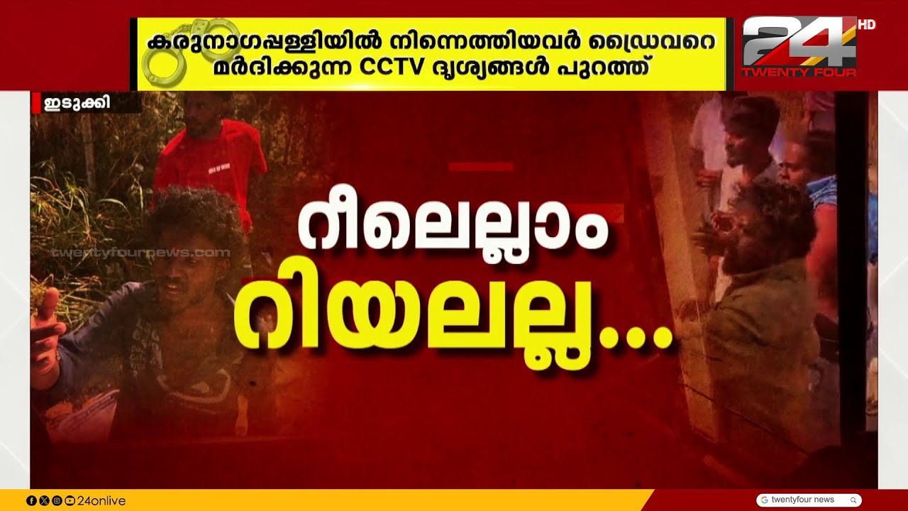 നാട്ടുകാർ ക്രൂരന്മാരോ? പള്ളിവാസൽ സംഭവത്തിലെ സിസിടിവി ദൃശ്യങ്ങൾ പുറത്ത്