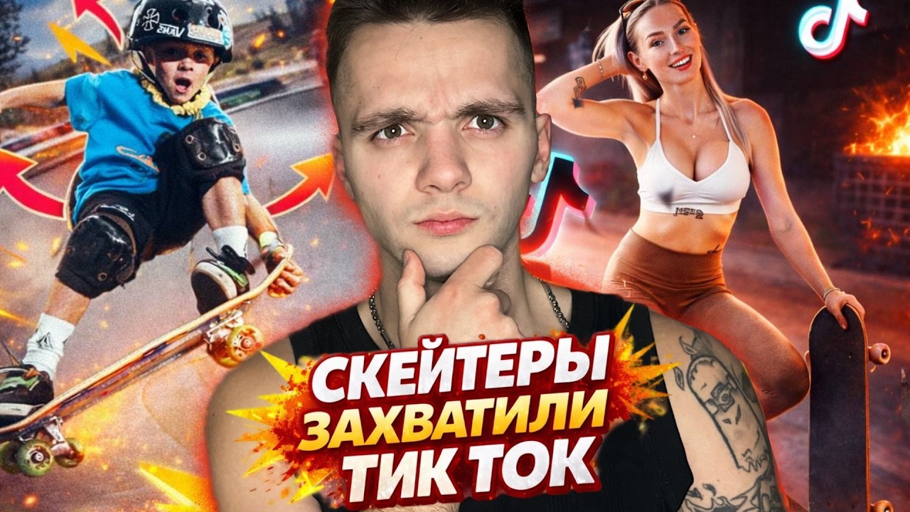 РЕАЛЬНЫЕ СКЕЙТЕРЫ ЗАХВАТИЛИ ТИК ТОК!