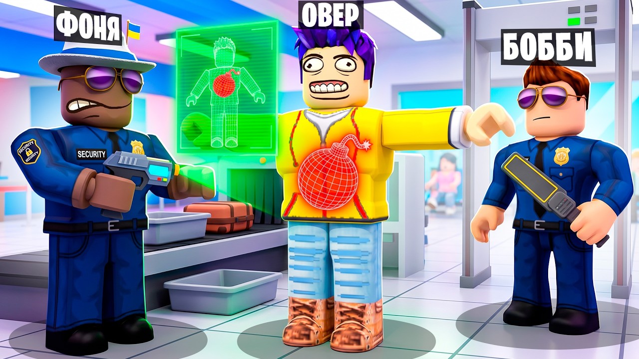 ОХРАНА АЭРОПОРТА В ROBLOX