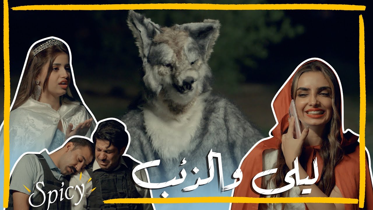 قصة ليلى والذئب الحقيقية !! #تحشيش #ولاية_بطيخ #سبايسي