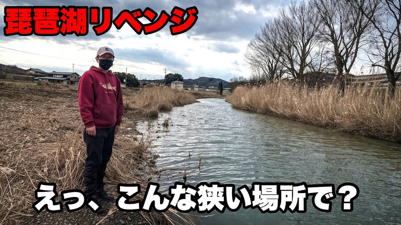 【琵琶湖リベンジ】こんな小さい川でこんなデカいの居るんですか？