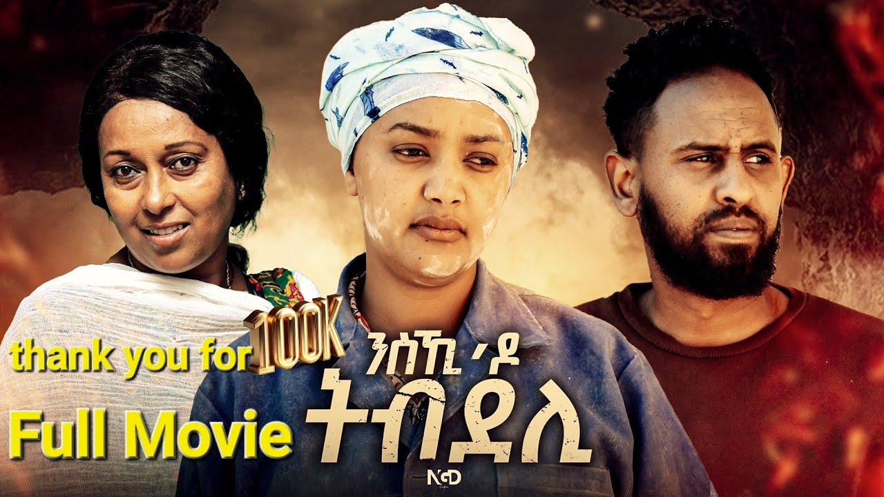 Nski Do Tbdeli New  Eretriean Full Movie 2026 ንስኺ ዶ ትብደሊ ምሉእ ፊሊም ናይ ትግርኛ 2026 @Bawi Entertainment