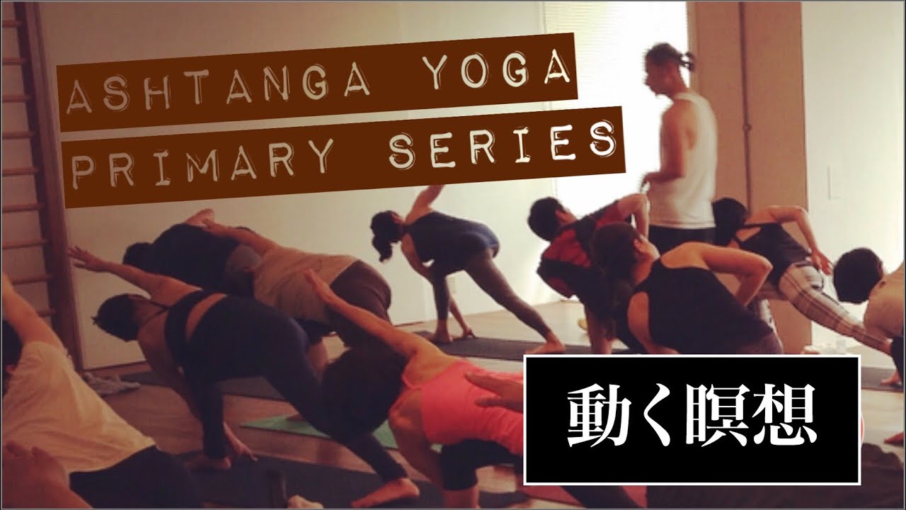 アシュタンガ・ヨガ　フルプライマリー【Ashtanga Yoga Primary Series : JAPANESE 】