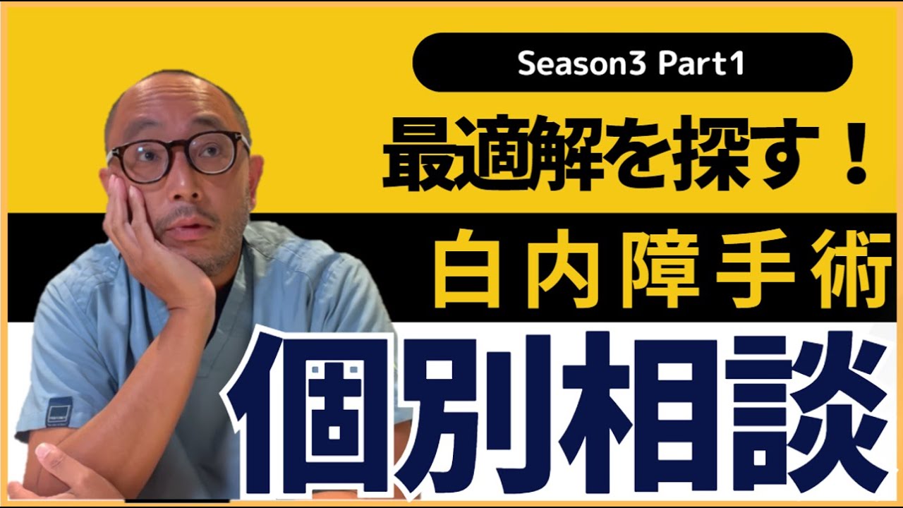 白内障手術 眼内レンズ個別相談Season3 part1