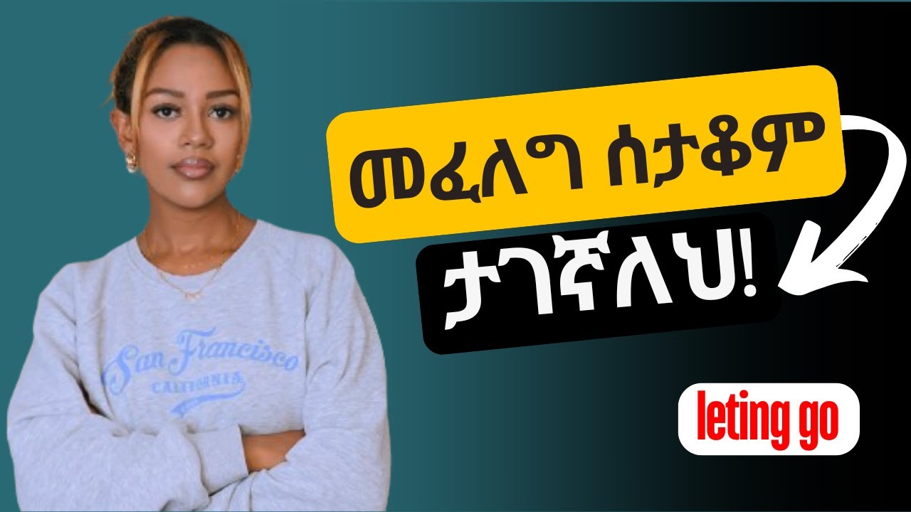 ህልምህ እንዲሳካ ትግሉን አቁም - How to let go