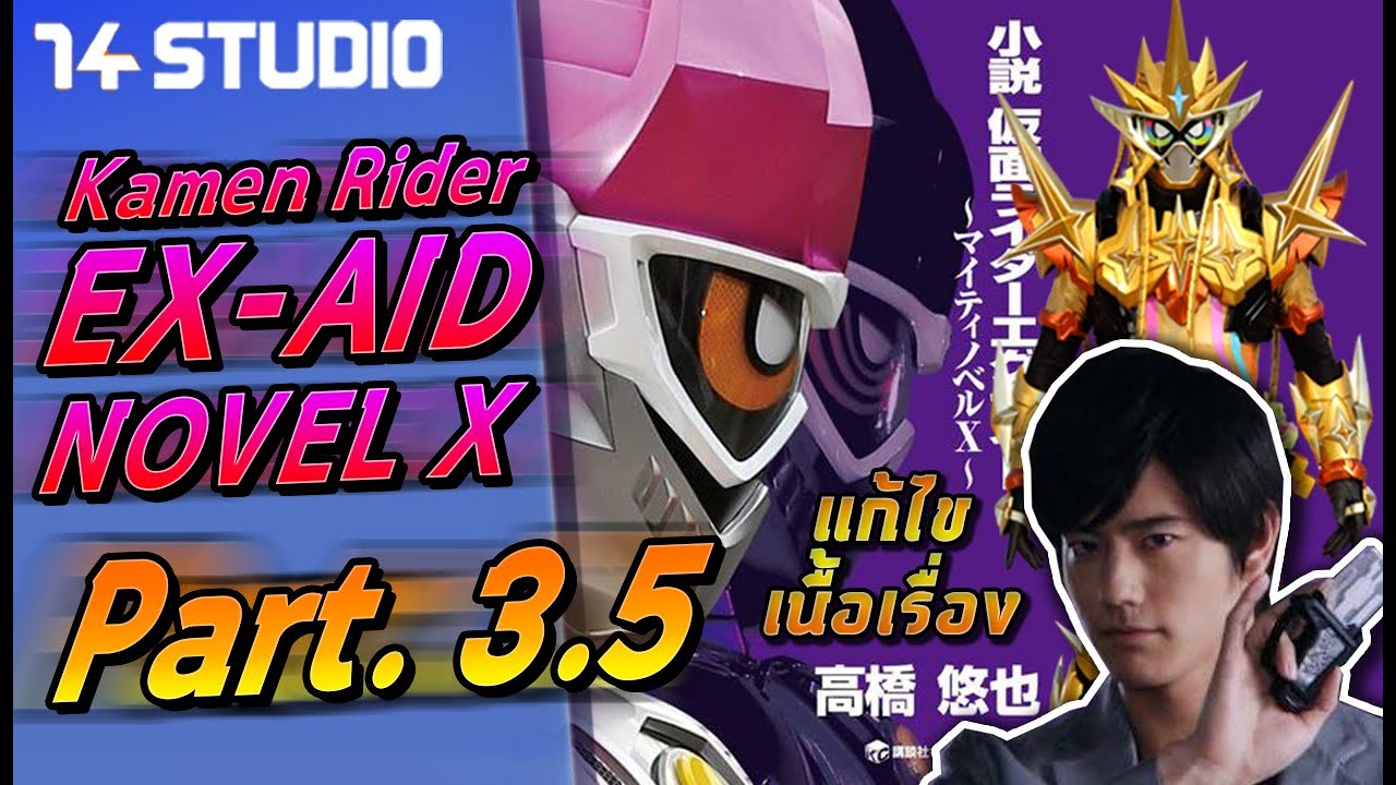 เนื้อเรื่อง EX-aid หลังจบซีรี่ย์ (จบ) // นิยาย Kamen Rider EX-aid novel X (Part.3.5) //14Studio