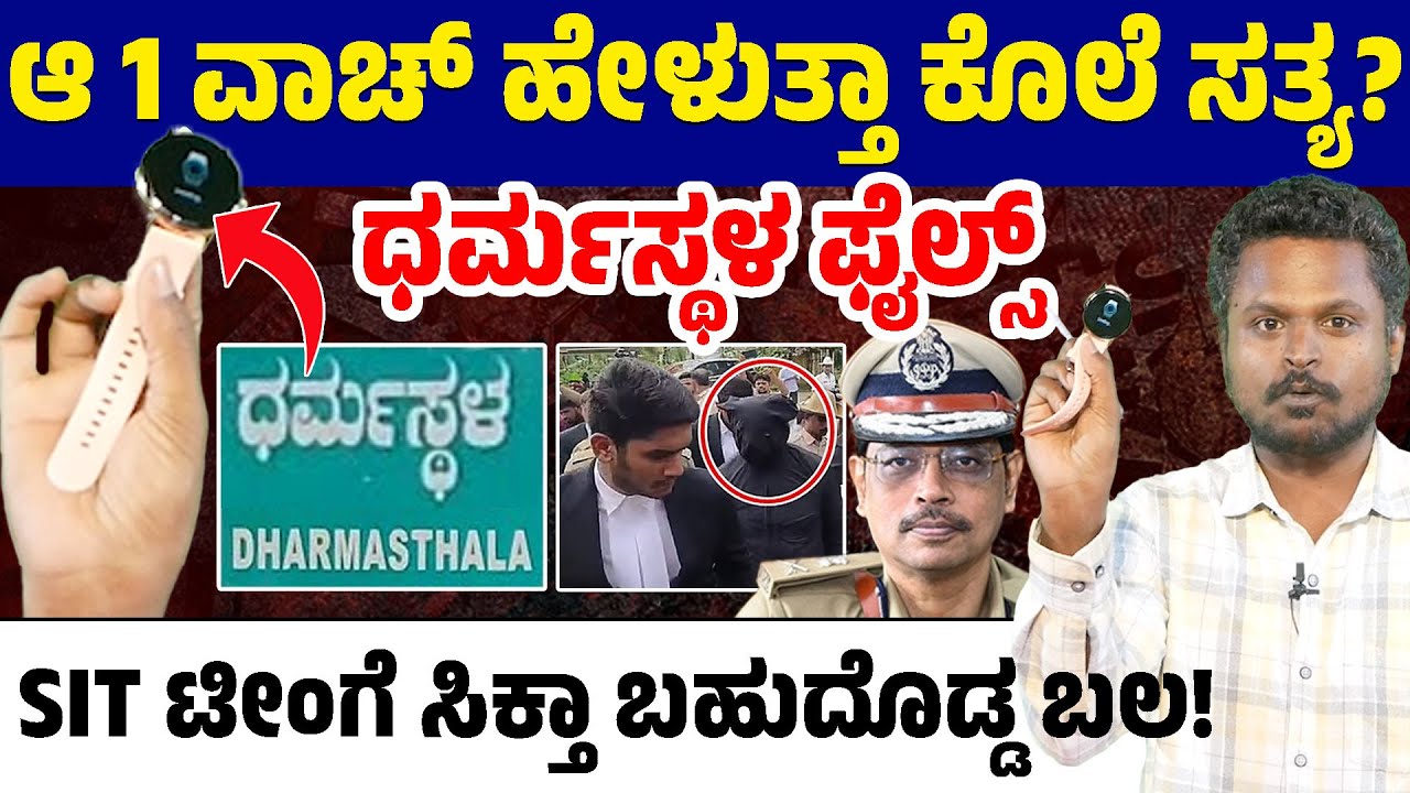 ⚖️Is Dharmasthala Case Becoming Another Operation Watch? 🕵️‍♂️ Inside SIT’s Closed-Door Meeting 🔐