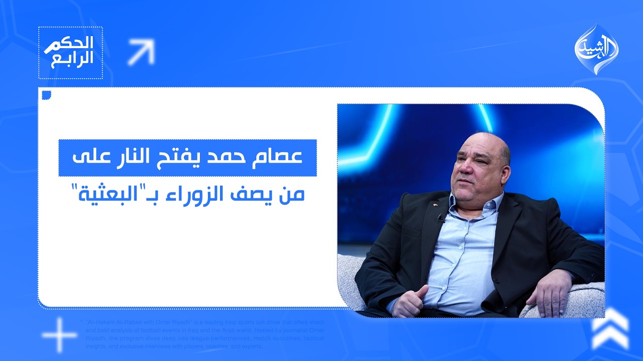 الحكم الرابع | عصام حمد يفتح النار على من يصف الزوراء بـ
