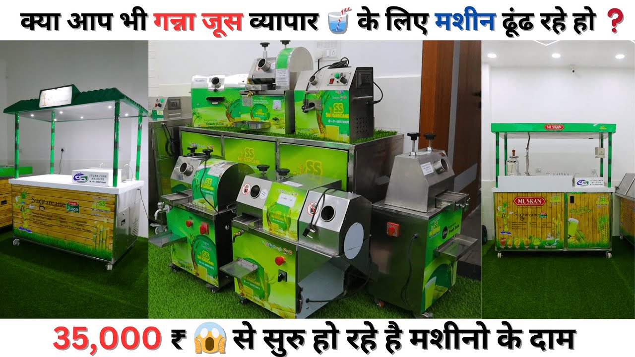 mini sugarcane juice machine  किस्तों पर मशीन ले जा कर अपना व्यापर सुरु करें ✅