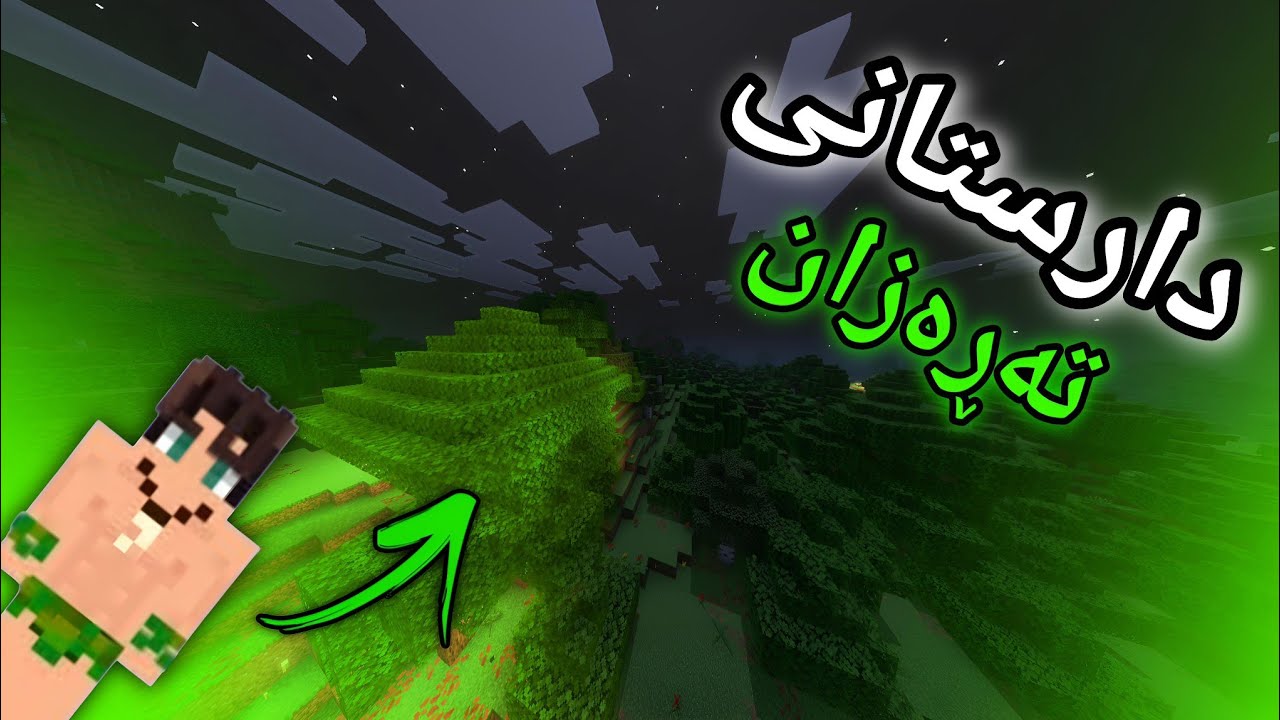دارستانی تەڕەزان😧 |minecraftkurdish|