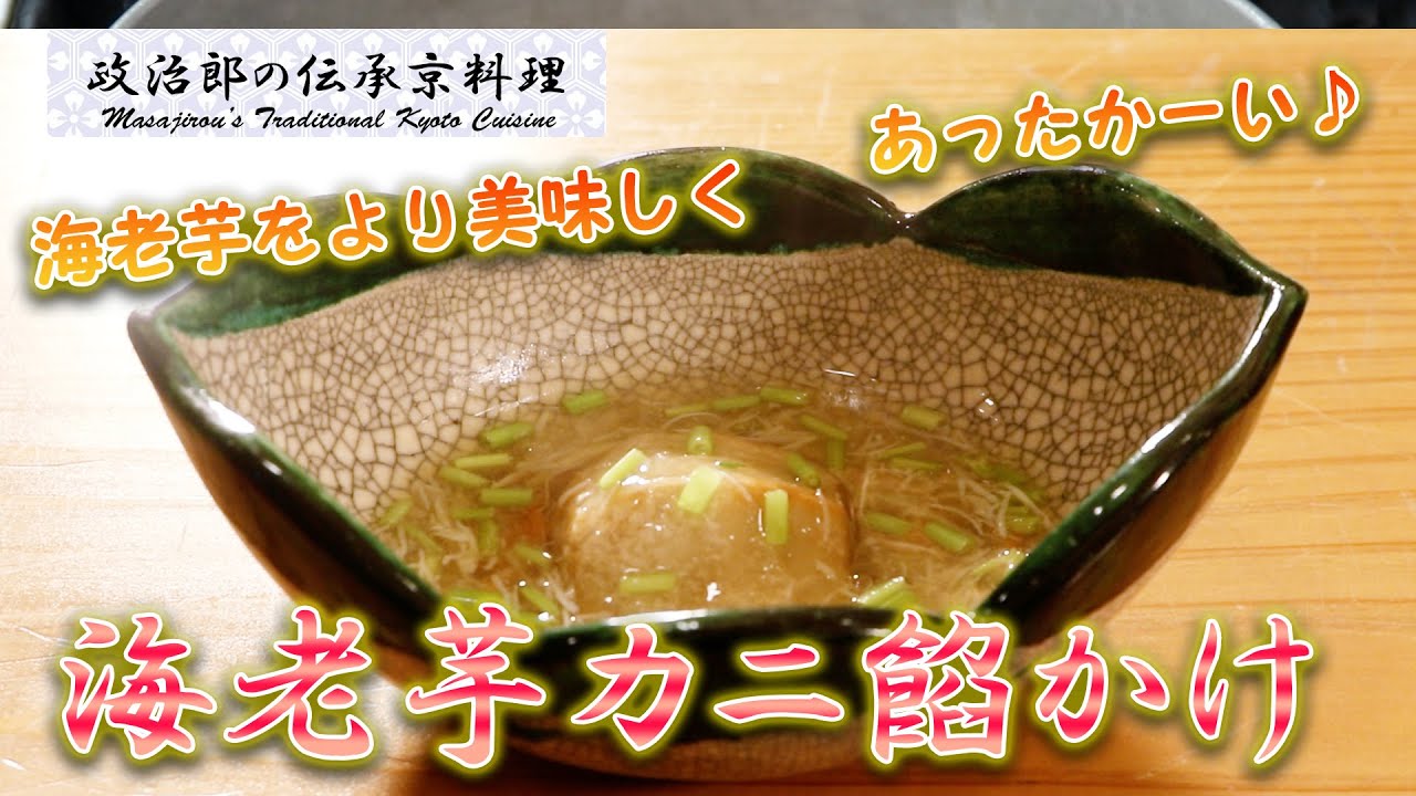 海老芋をより美味しく♪『海老芋蟹餡かけ』を京料理道楽14代目が作ります。