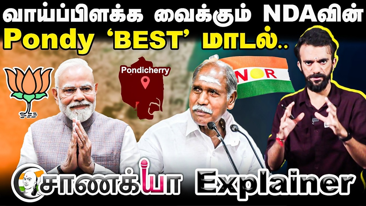 வாய்ப்பிளக்க வைக்கும் NDAவின் Pondy 'BEST' Model | Chanakyaa Explainer | Rangasamy | Puducherry