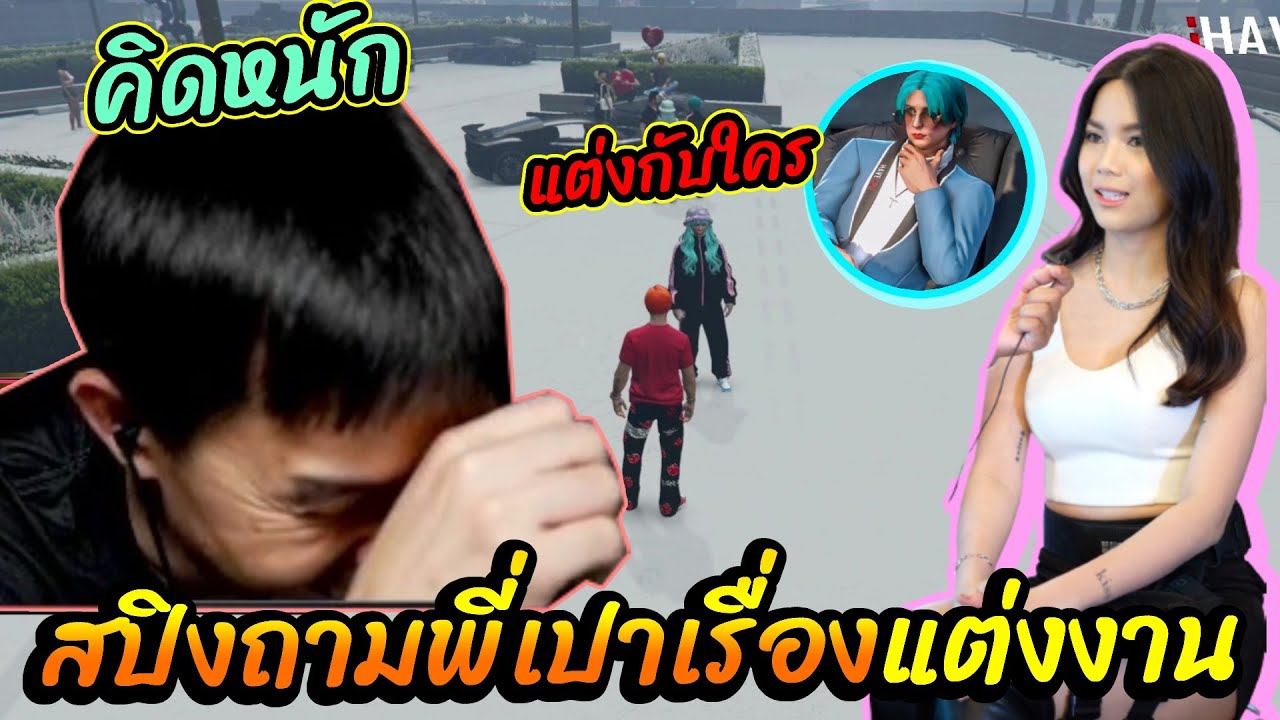 สปิงถามพี่เปาเรื่องแต่งงาน มิดไนท์แต่งกับใคร 🔴| What-City