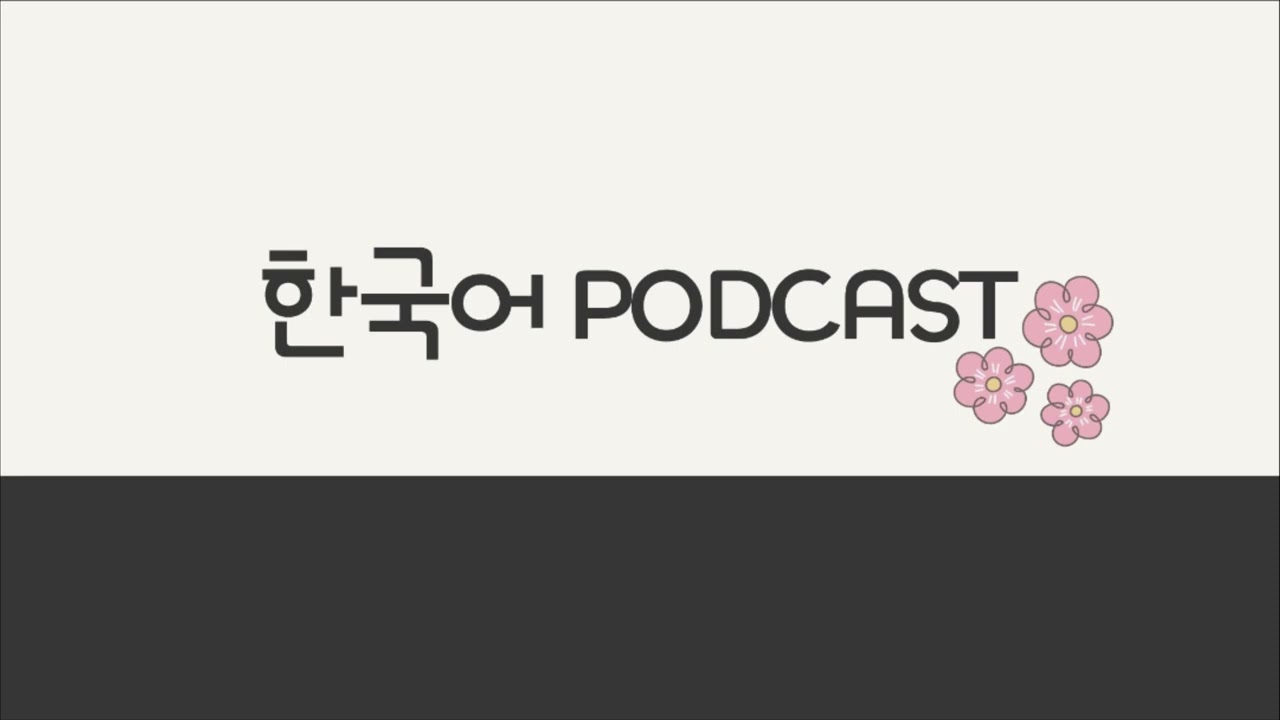 한국어 PODCAST_001 #koreanpodcast