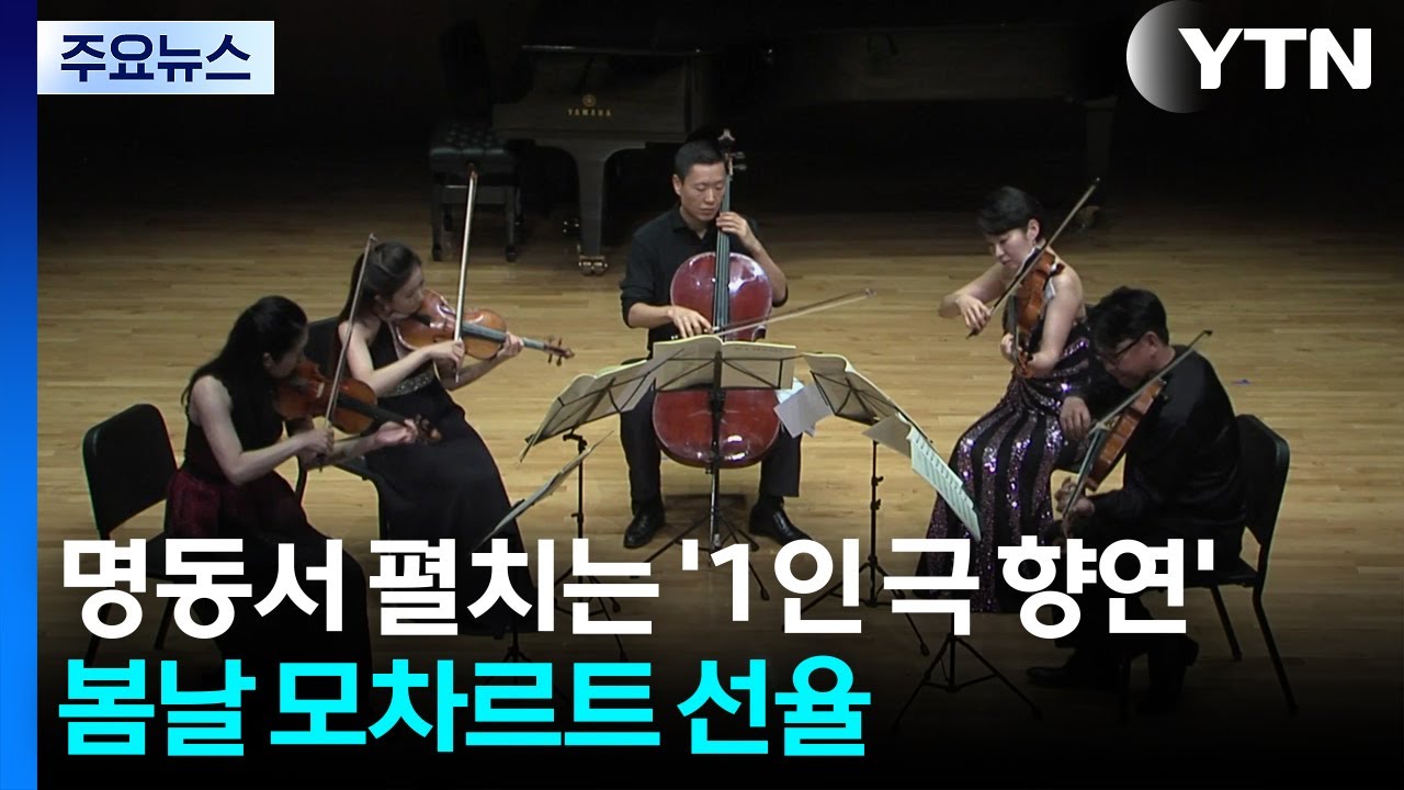 명동서 펼치는 '1인극 향연'...봄날 모차르트 선율 / YTN