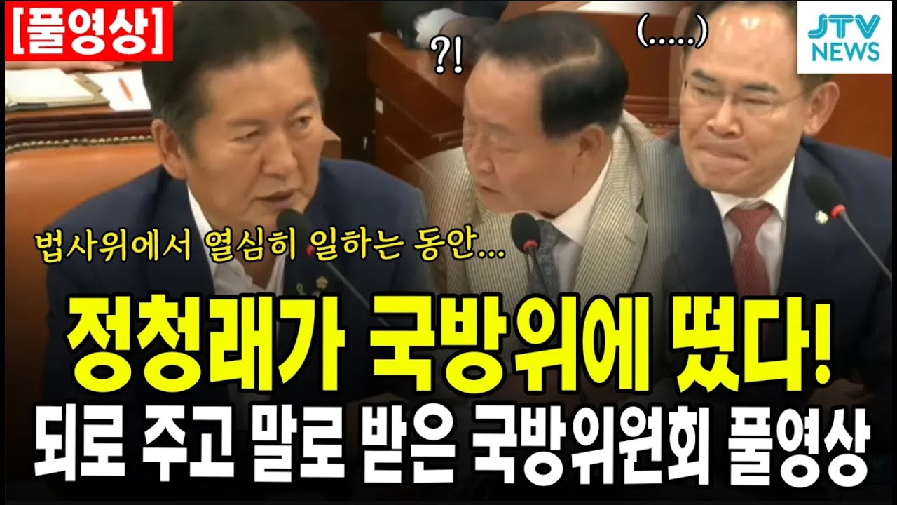(🔴 풀영상) 정청래가 국방위에 떴다!...되로 주고 말로 받은 국힘...국방위원회 풀영상