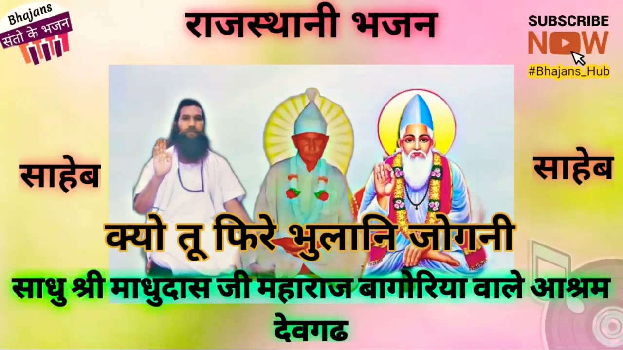 क्यो तू फिरे भुलानि जोगनी