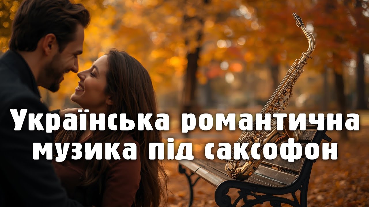 Закохайся під саксофон - українські хіти що зігрівають серце 💖