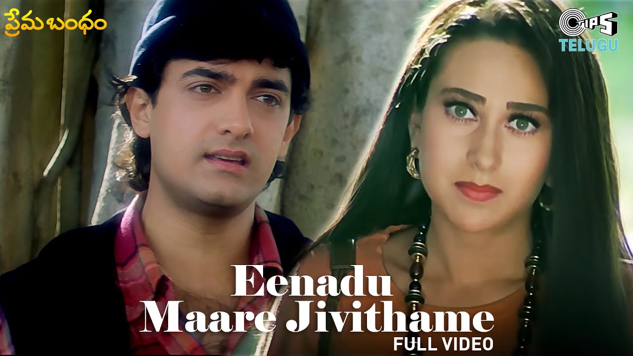 Eenadu Maare Jivithame | Prema Bandham | Aamir Khan, Karisma Kapoor |  S.P. Balasubrahmanyam