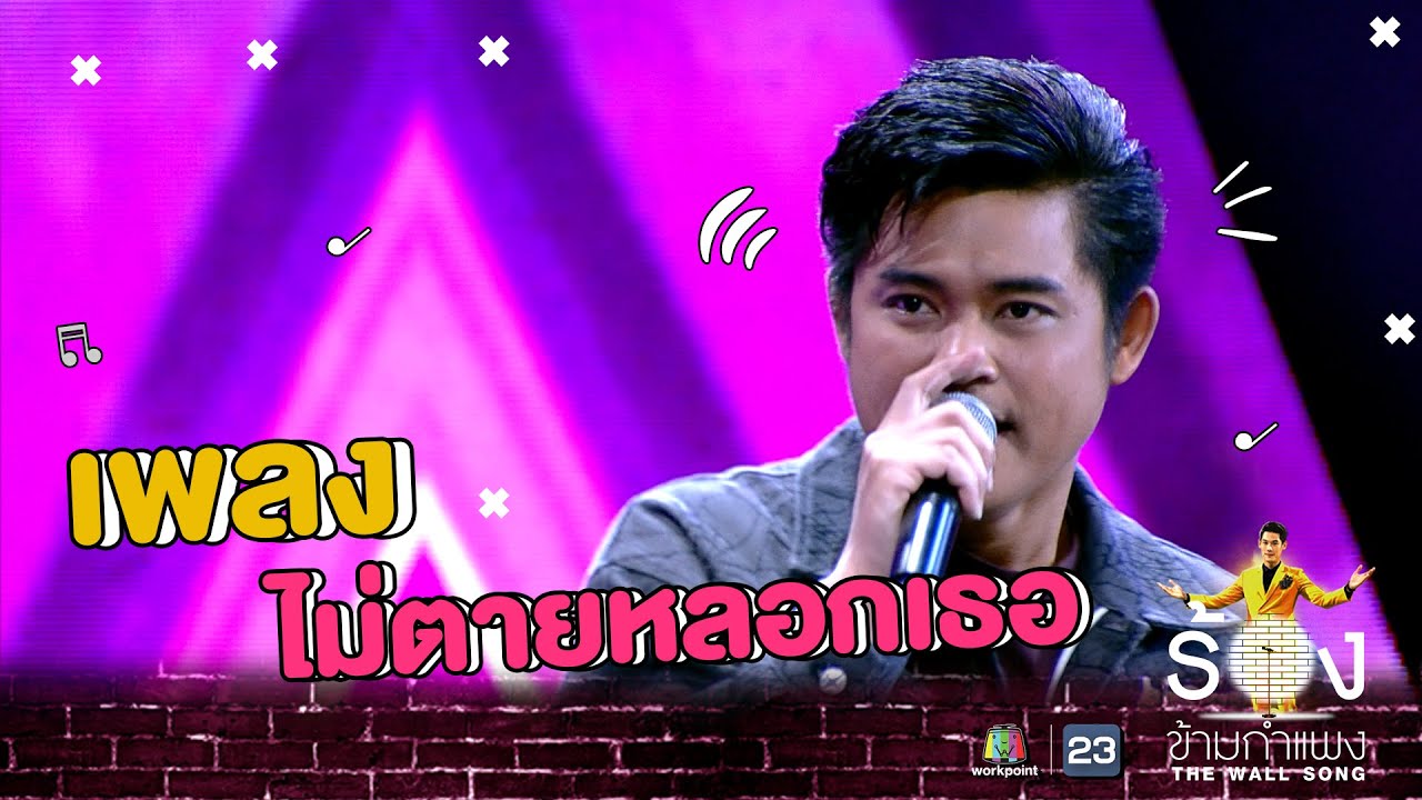 ไม่ตายหรอกเธอ - ฟลุ๊ค ไอน้ำ | The Wall Song ร้องข้ามกำแพง