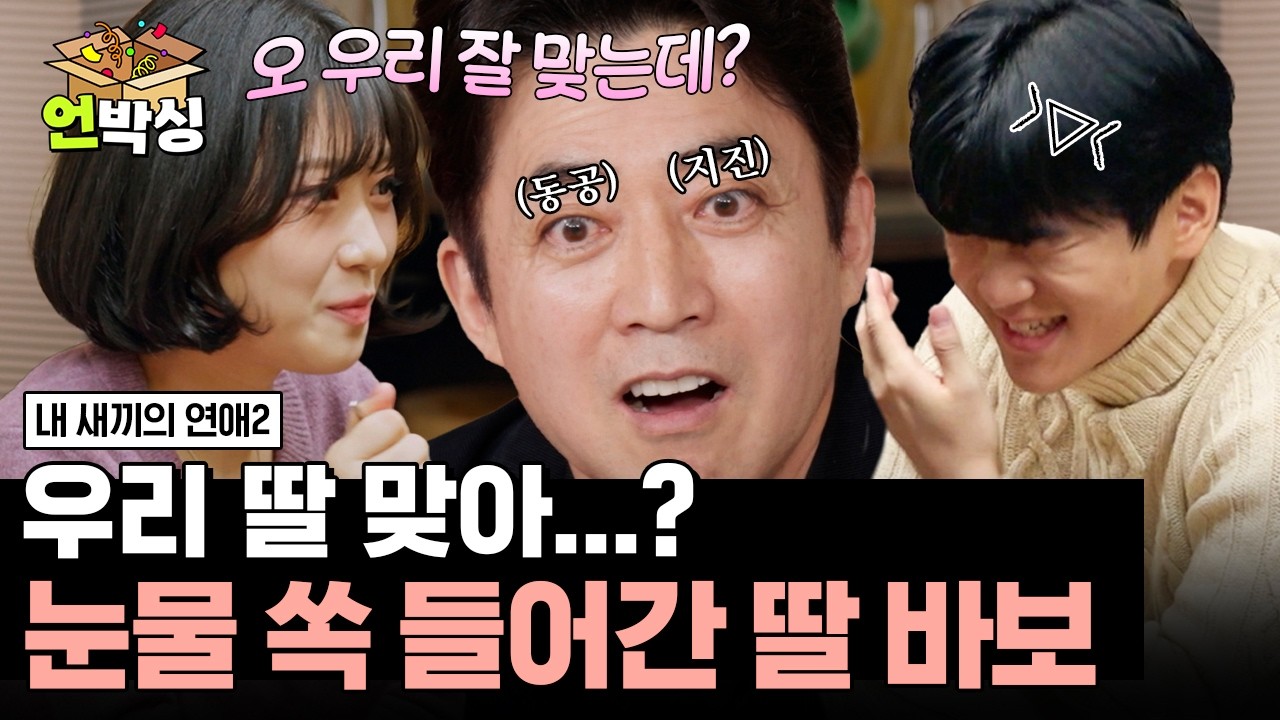 [#내새끼의연애2] 집에서와는 사뭇 다른 딸 유빈의 모습에 충격받은 아빠 최재원과 끊임없이 견제하는 시우 아빠 박남정😂 | #언박싱 | #E채널 하이라이트 배송완료