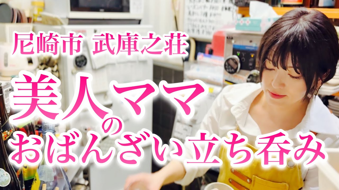 【武庫之荘の美人ママがつくるお酒に合うおばんざい】尼崎市 武庫之荘 ゴーダ屋 #関西グルメ #立ち飲み  #おばんざい #美人ママ
