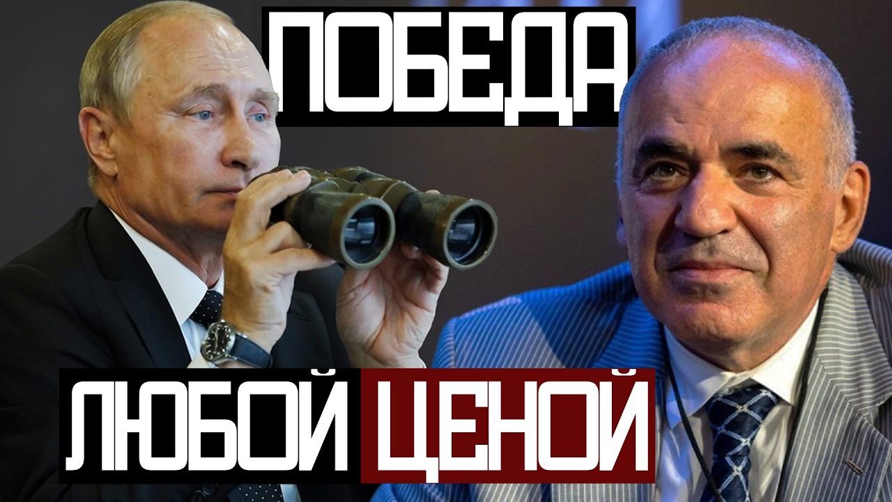 КЛЮЧ Для ПОБЕДЫ ПУТИНА - Гарри Каспаров