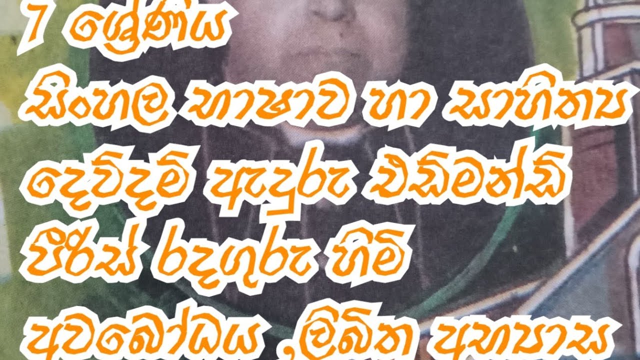 7 ශ්‍රේණිය|සිංහල|දෙව්දම් ඇදුරු එඩ්මන්ඩ් පීරිස් රදගුරු හිමි|dewdam aduru edman piris radaguru himi