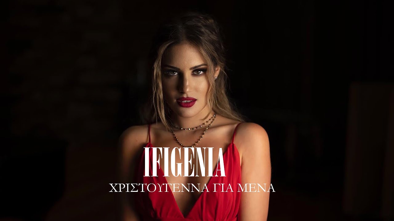 Ifigenia - Xριστούγεννα Για Μένα | Xristougenna Gia Mena