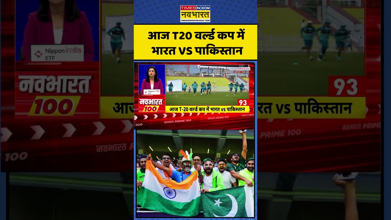 Ind Vs Pak Today | Cricket | Sports News : T20 World Cup में India Vs pakistan  #trending #viral